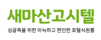 새마산고시텔